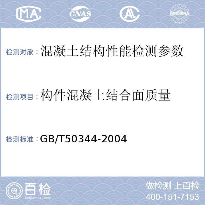 构件混凝土结合面质量 钻芯法检测砼强度技术规程 CECS03:2007 建筑结构检测技术标准 GB/T50344-2004