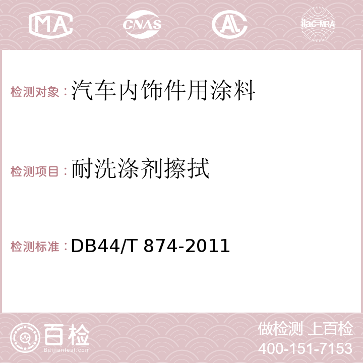 耐洗涤剂擦拭 DB44/T 874-2011 汽车内饰件用涂料