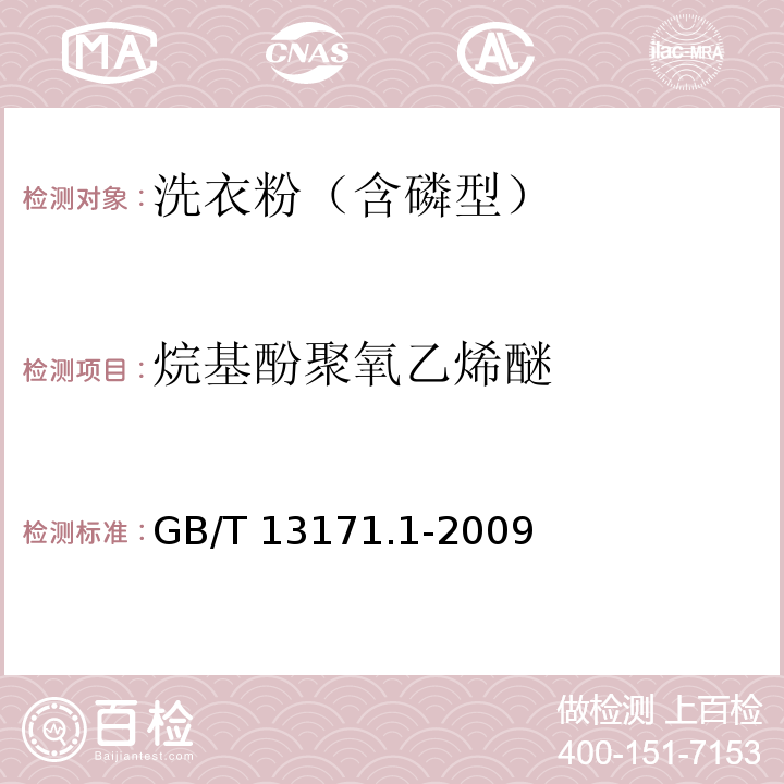 烷基酚聚氧乙烯醚 洗衣粉（含磷型）GB/T 13171.1-2009