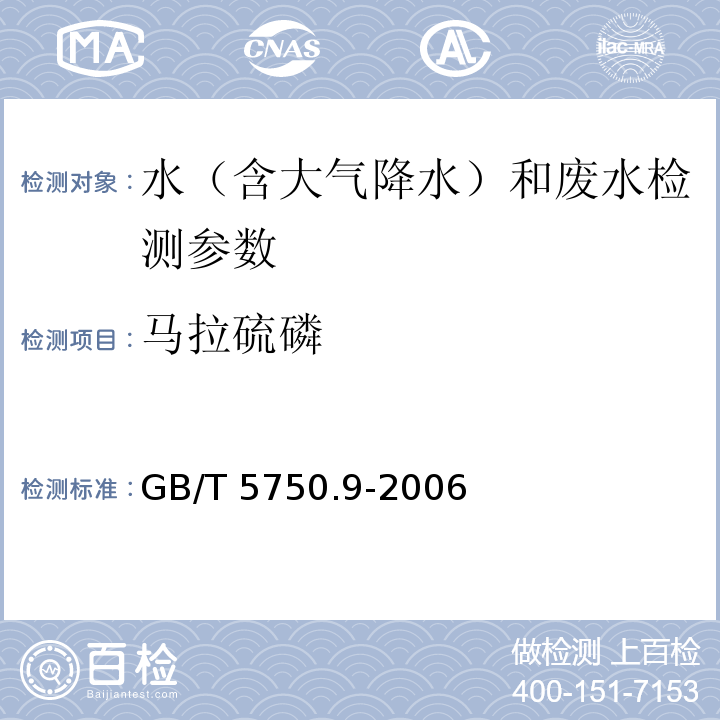 马拉硫磷 生活饮用水标准检验方法 农药指标 GB/T 5750.9-2006（4.2毛细管柱气相色谱法）