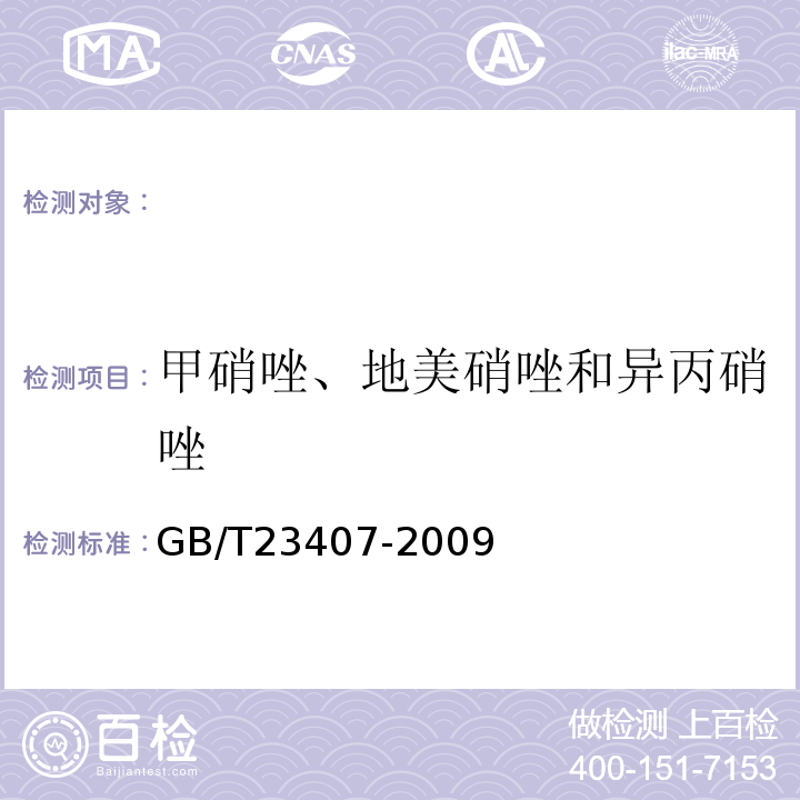 甲硝唑、地美硝唑和异丙硝唑 GB/T 23407-2009 蜂王浆中硝基咪唑类药物及其代谢物残留量的测定 液相色谱-质谱/质谱法