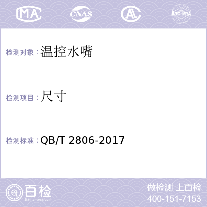 尺寸 温控水嘴QB/T 2806-2017