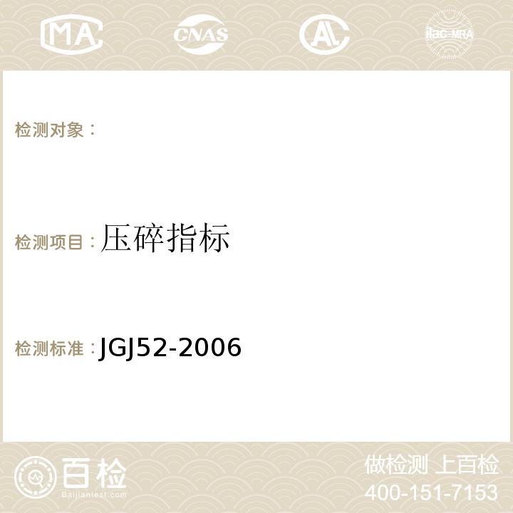 压碎指标 建筑用卵石、碎石 GB／T14685－2001 普通混凝土用砂、石质量及检验方法标准 JGJ52-2006