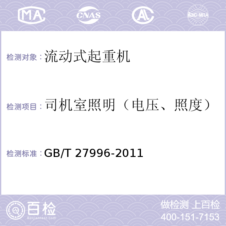 司机室照明（电压、照度） 全地面起重机GB/T 27996-2011