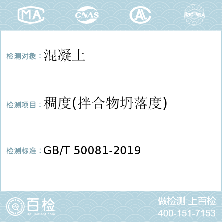 稠度(拌合物坍落度) GB/T 50081-2019 混凝土物理力学性能试验方法标准