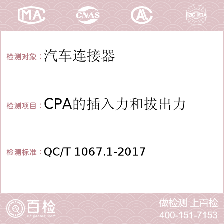 CPA的插入力和拔出力 汽车电线束和电气设备用连接器 第一部分：定义、试验方法和一般性能要求QC/T 1067.1-2017