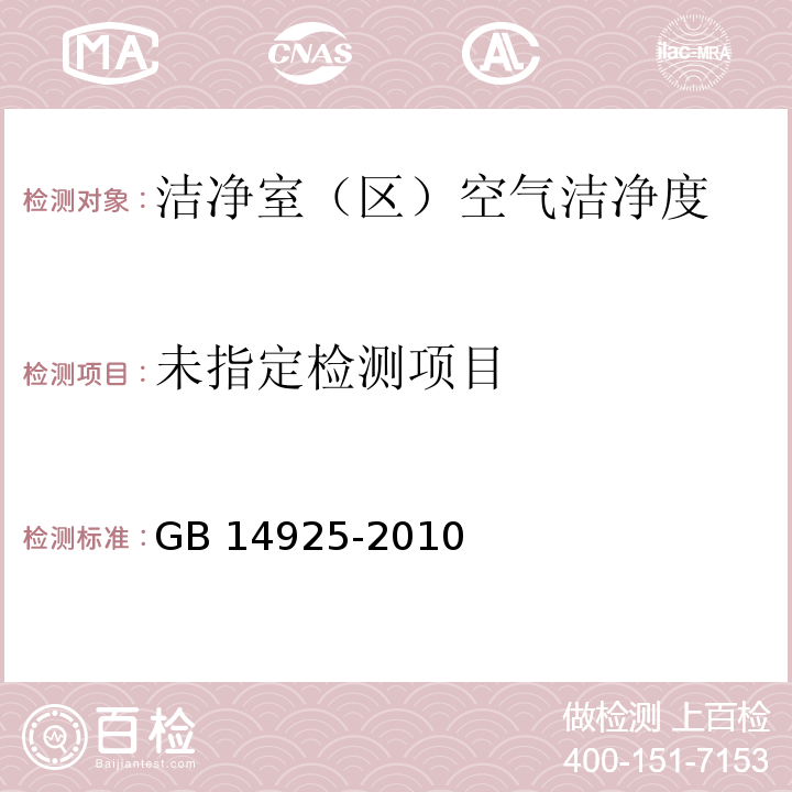 GB 14925-2010