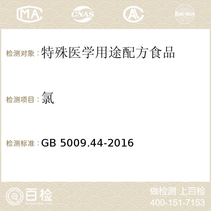 氯 GB 5009.44-2016 食品安全国家标准 食品中氯化物的测定