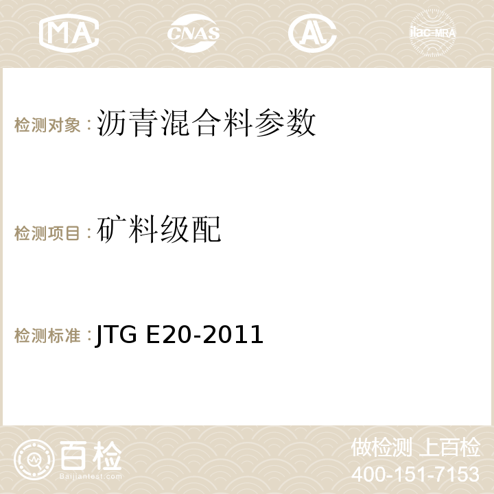 矿料级配 JTG E20-2011公路工程沥青与沥青混合料试验规程
