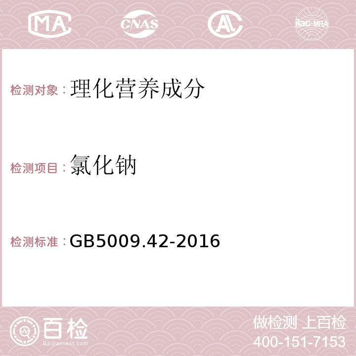 氯化鈉 食品安全國家標準食鹽指標的測定GB5009.42-2016中2