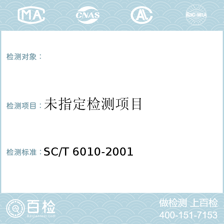  SC/T 6010-2001 叶轮增氧机技术条件