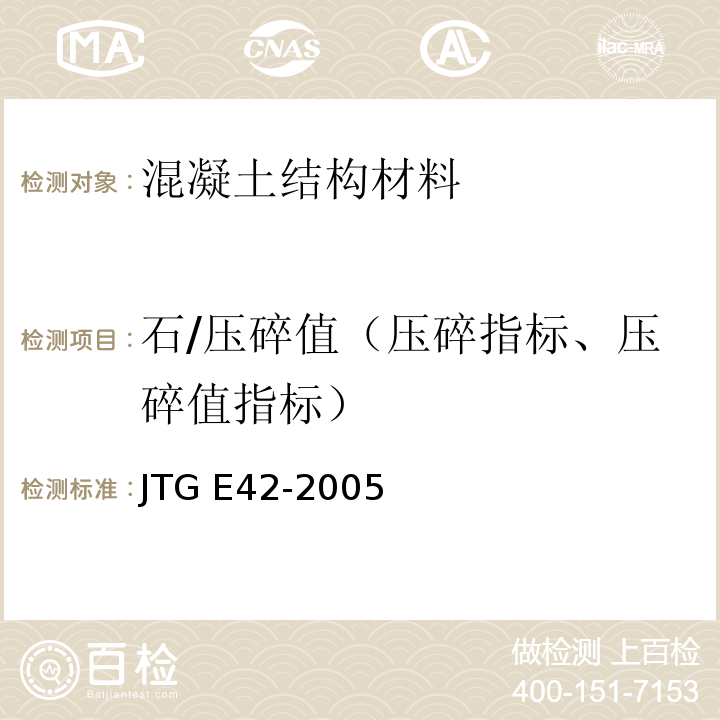 石/压碎值（压碎指标、压碎值指标） JTG E42-2005 公路工程集料试验规程
