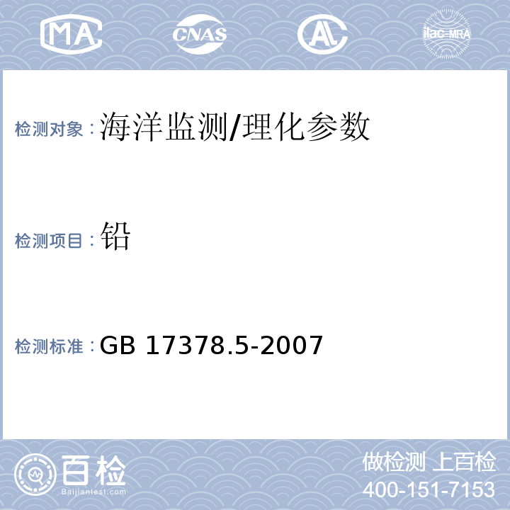 鉛 海洋監(jiān)測規(guī)范 第5部分:沉積物分析/GB 17378.5-2007