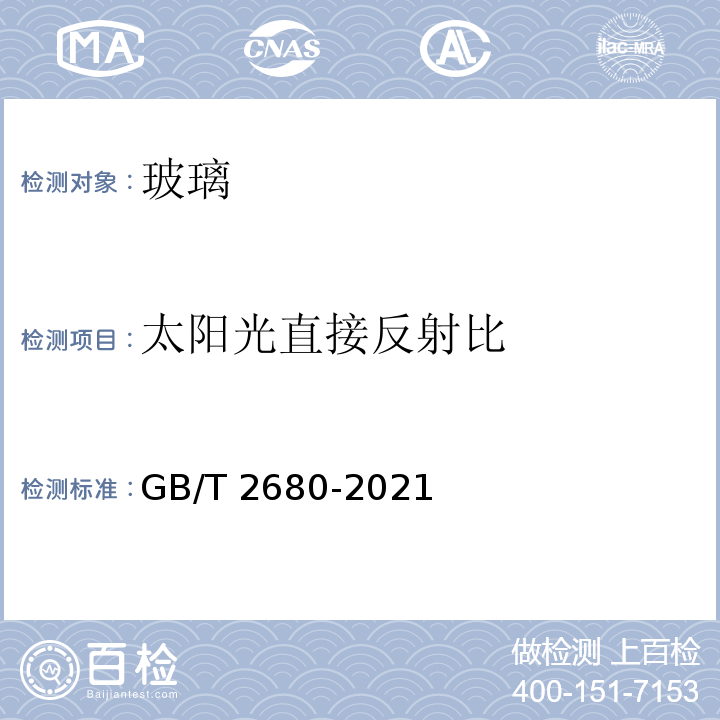 太阳光直接反射比 建筑玻璃 可见光透射笔、太阳光直接透射比、太阳能总透射比、紫外线透射比及有关窗玻璃参数的测定GB/T 2680-2021