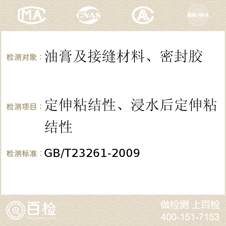 定伸粘结性、浸水后定伸粘结性 GB/T 23261-2009 石材用建筑密封胶