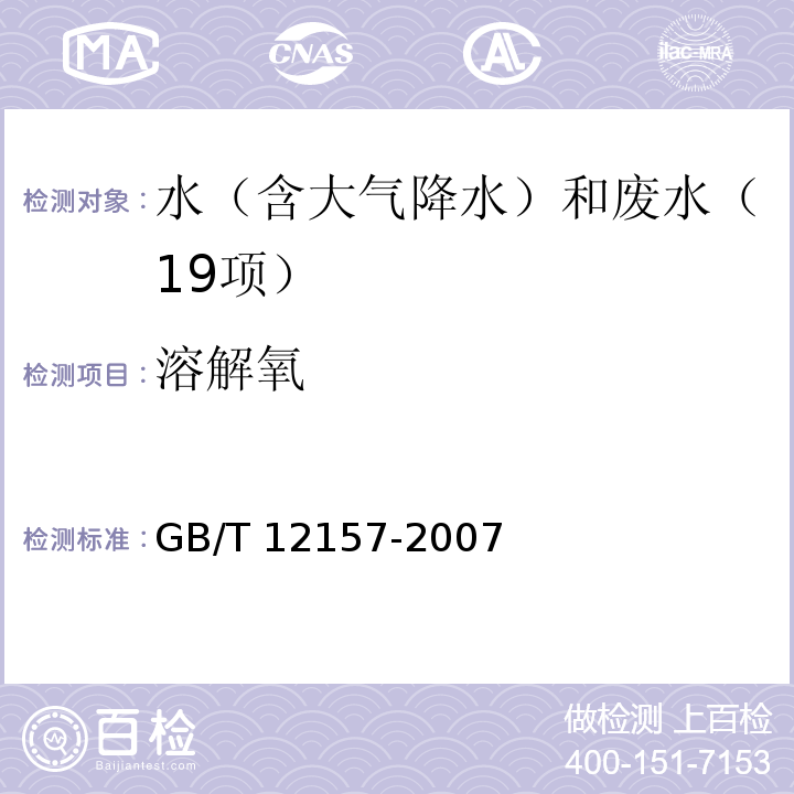 溶解氧 工业循环冷却水和锅炉用水中溶解氧的测定（碘量法） GB/T 12157-2007