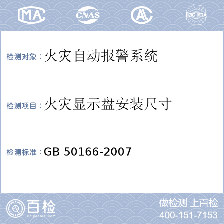 火灾显示盘安装尺寸 GB 50166-2007 火灾自动报警系统施工及验收规范(附条文说明)