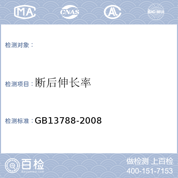 断后伸长率 GB13788-2008