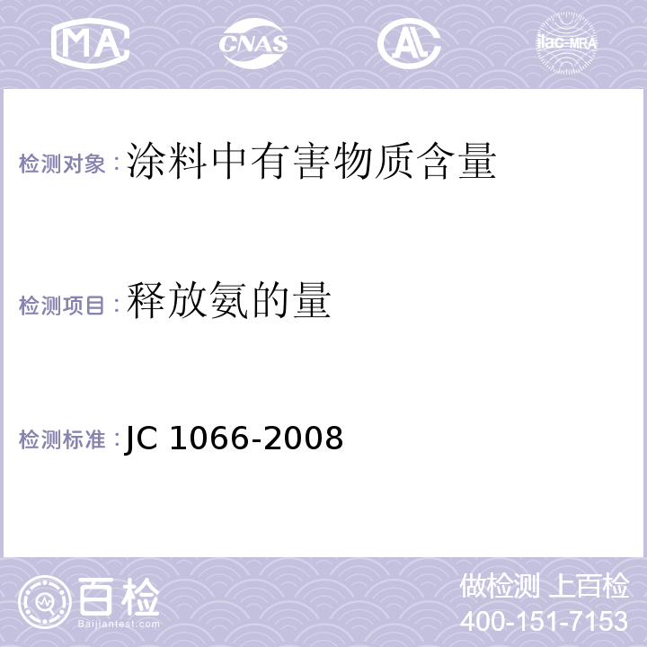 释放氨的量 建筑防水涂料中有害物质限量 JC 1066-2008 附录C