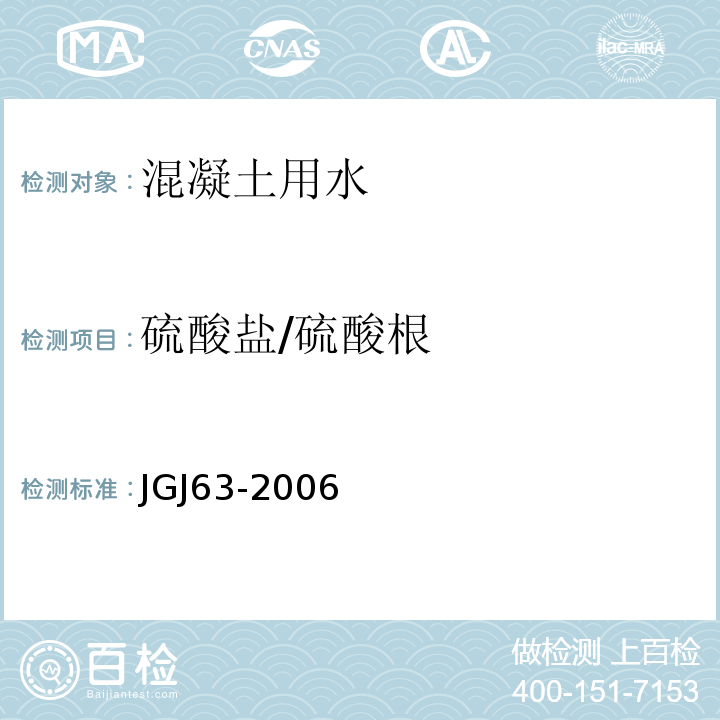 硫酸盐/硫酸根 JGJ 63-2006 混凝土用水标准(附条文说明)