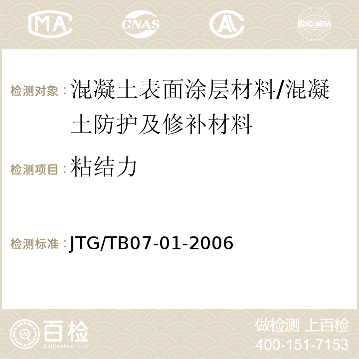 粘结力 JTG/T B07-01-2006 公路工程混凝土结构防腐蚀技术规范