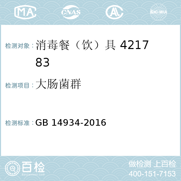 大肠菌群 GB 14934-2016