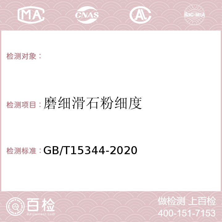 磨细滑石粉细度 GB/T 15344-2020 滑石物理检验方法
