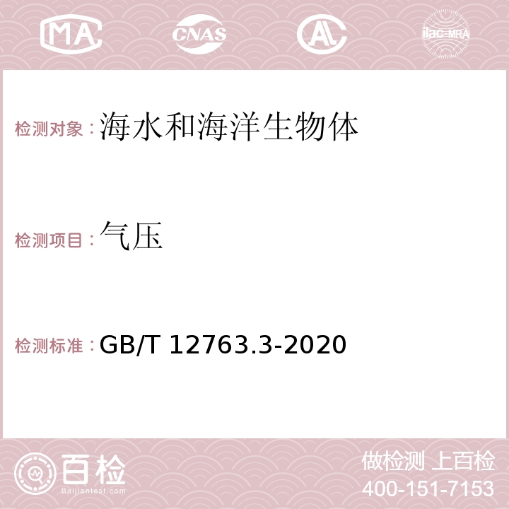 气压 海洋调查规范 第3部分：海洋气象观测 GB/T 12763.3-2020 (10) 气压的观测