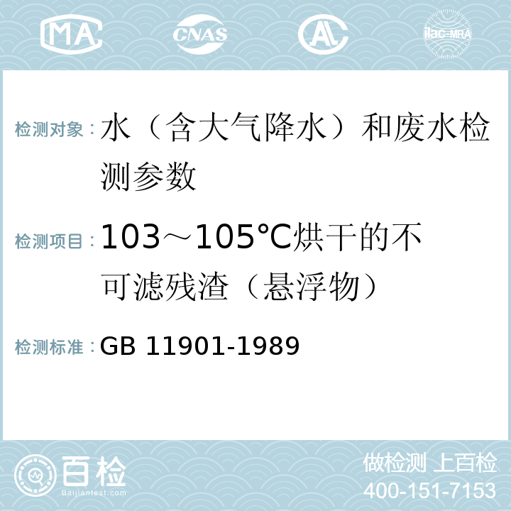 103～105℃烘干的不可濾殘渣（懸浮物） 水質 懸浮物的測定 重量法 GB 11901-1989