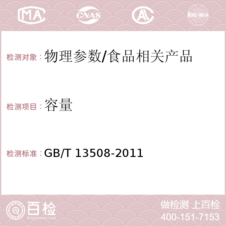 容量 聚乙烯吹塑桶/GB/T 13508-2011