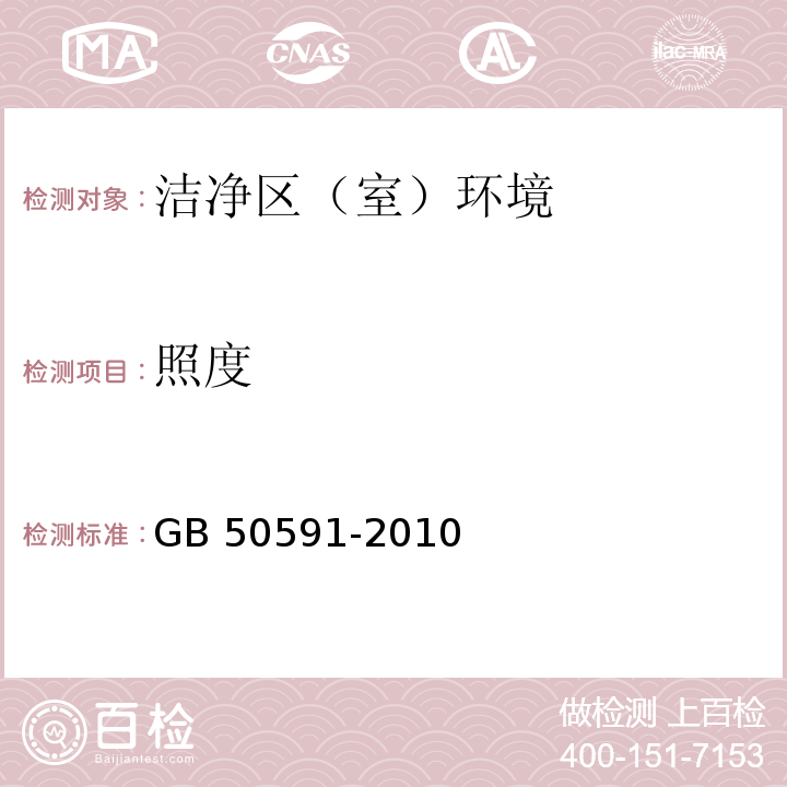 照度 洁净室施工及验收规范GB 50591-2010