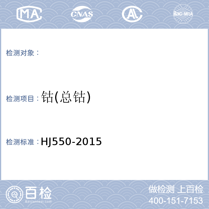 钴(总钴) 水质钴的测定5-氯-2-(吡啶偶氮)-1，3-二氨基苯分光光度法HJ550-2015