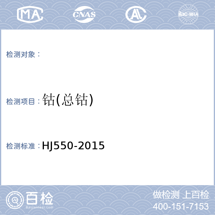 钴(总钴) HJ 550-2015 水质 钴的测定 5-氯-2-(吡啶偶氮)-1,3-二氨基苯分光光度法