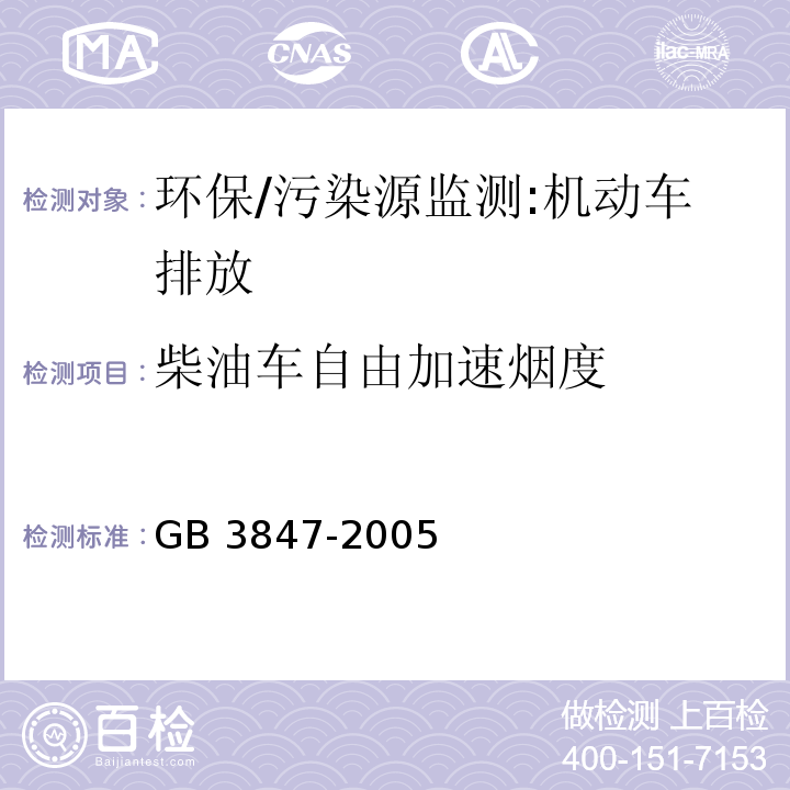 柴油车自由加速烟度 车用压燃式发动机和压燃式发动机汽车排气烟度排放限值及测量方法