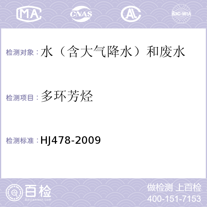 多环芳烃 水质多环芳烃的测定液液萃取和固相萃取高效液相色谱法