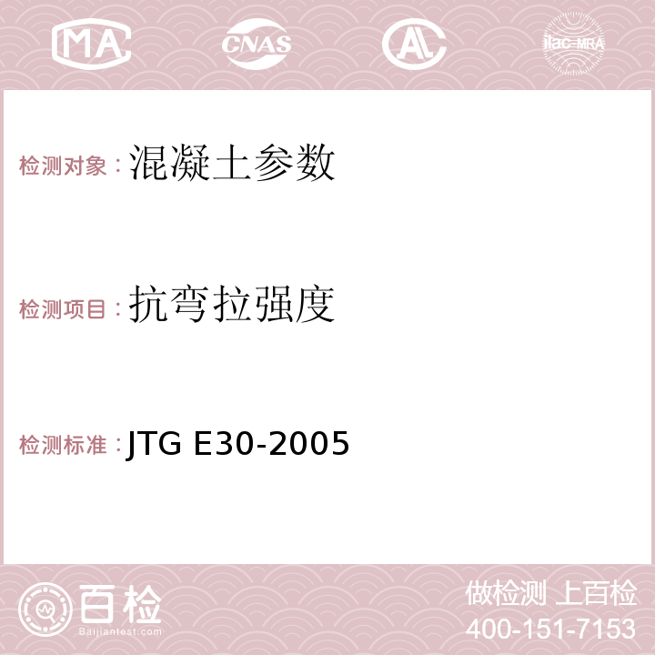 抗弯拉强度  公路工程水泥及水泥混凝土试验规程 JTG E30-2005