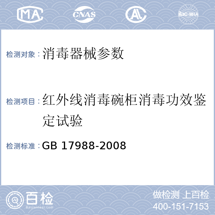 红外线消毒碗柜消毒功效鉴定试验 GB 17988-2008 食具消毒柜安全和卫生要求