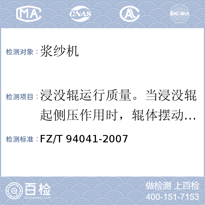 浸没辊运行质量。当浸没辊起侧压作用时，辊体摆动灵活，在宽度方向上压力均匀性 浆纱机FZ/T 94041-2007