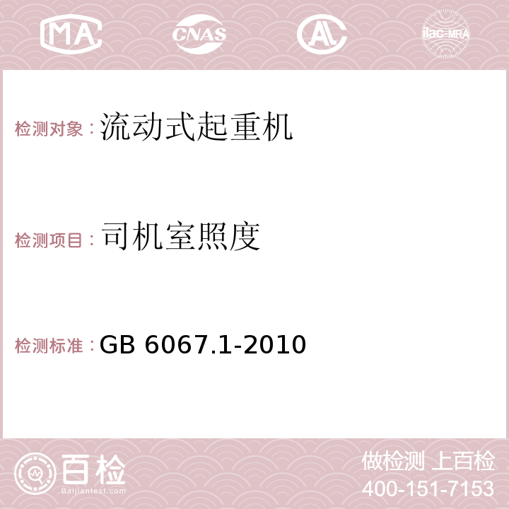 司机室照度 GB/T 6067.1-2010 【强改推】起重机械安全规程 第1部分:总则