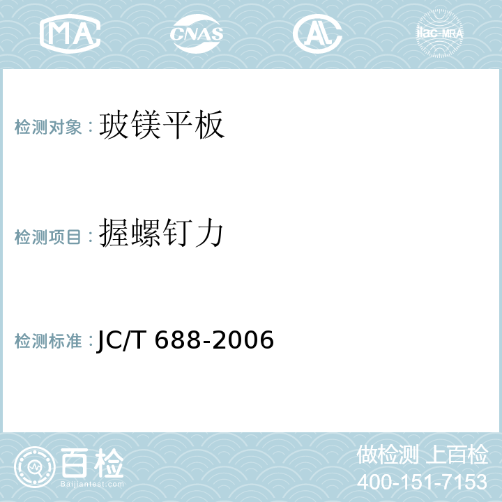 握螺钉力 玻镁平板JC/T 688-2006