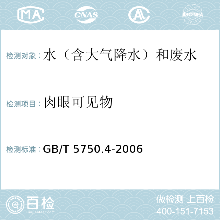 肉眼可见物 生活饮用水标准检验方法 感官性状和物理指标