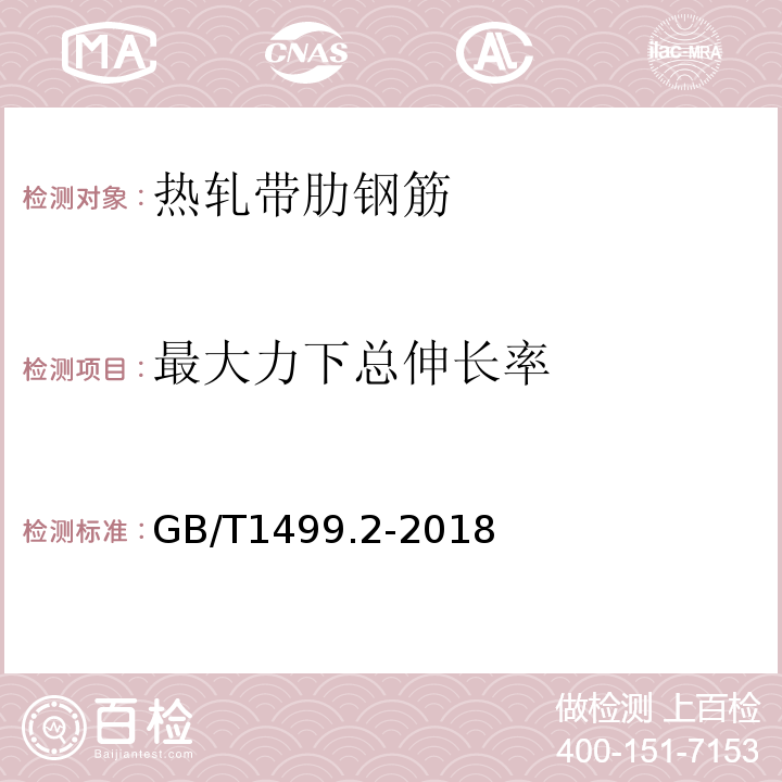 最大力下总伸长率 钢筋混凝土用钢第5部分：热轧带肋钢筋 GB/T1499.2-2018