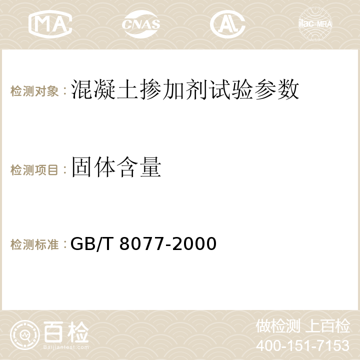 固体含量 混凝土外加剂匀质性试验标准 GB/T 8077-2000