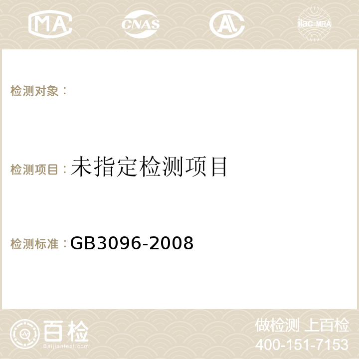 声环境质量标准GB3096-2008