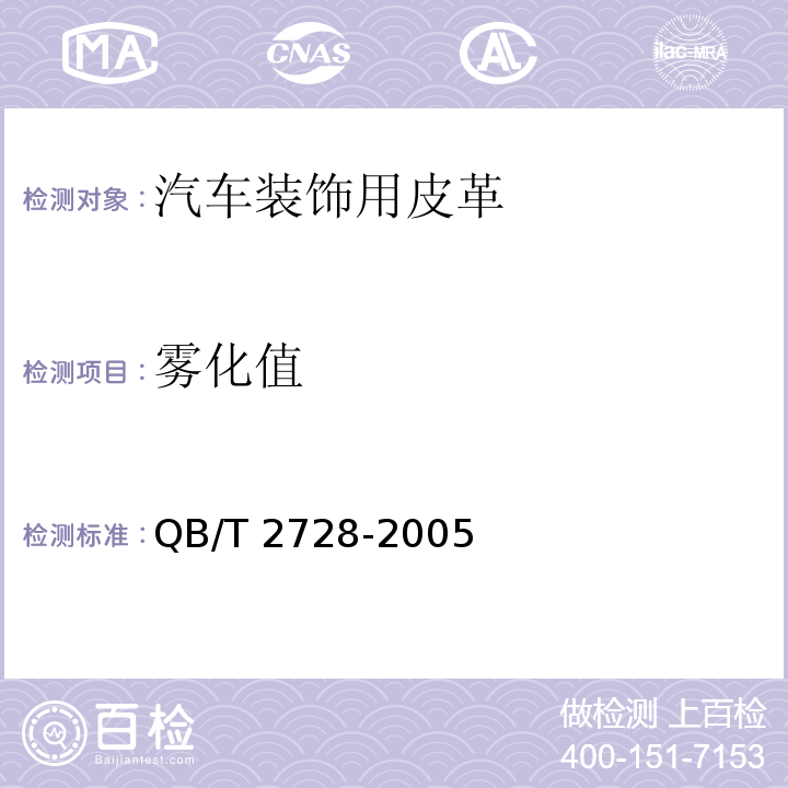 雾化值 雾化性能的测定QB/T 2728-2005(质量法)