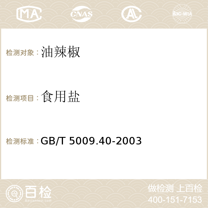 食用盐 酱卫生标准的分析方法GB/T 5009.40-2003