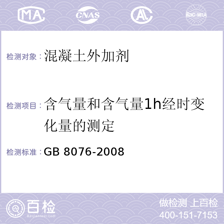 含气量和含气量1h经时变化量的测定 混凝土外加剂 GB 8076-2008