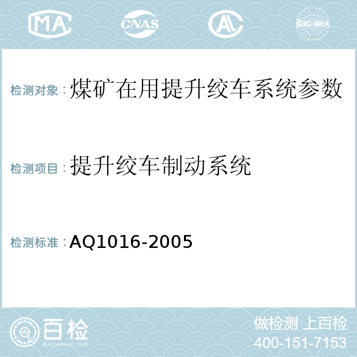 提升绞车制动系统 煤矿在用提升绞车系统安全检测检验规范 AQ1016-2005