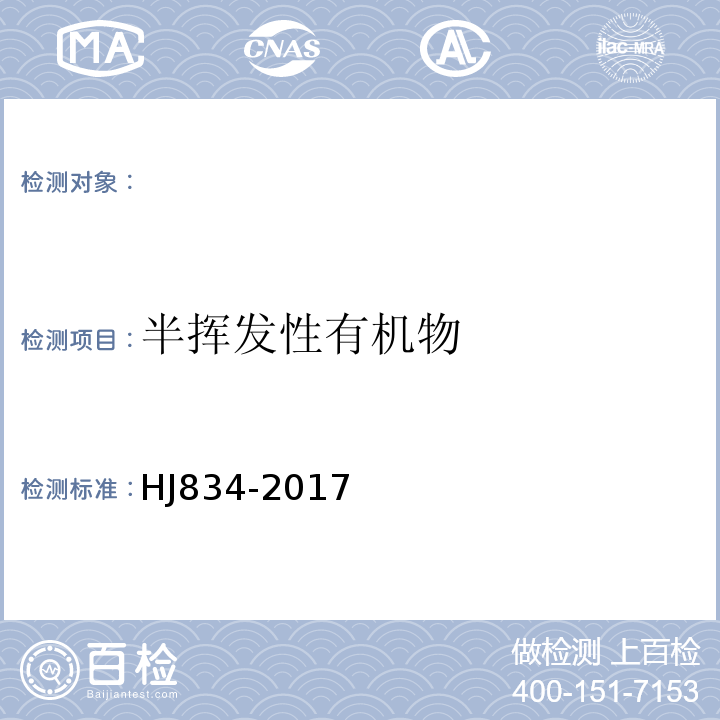 半挥发性有机物 土壤和沉积物半挥发性有机物的测定气相色谱质谱发HJ834-2017