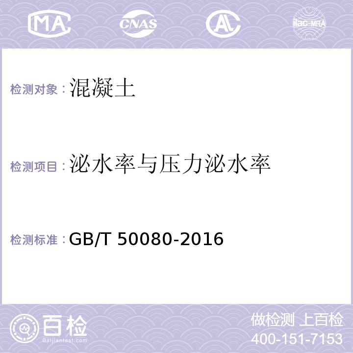 泌水率与压力泌水率 普通混凝土拌合物性能试验方法标准GB/T 50080-2016（12、13）